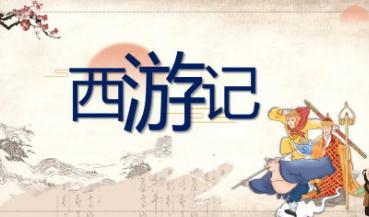 西游記簡介及主要內(nèi)容