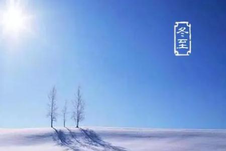 冬至以后白天越來越長嗎？冬至以后白天變長嗎？