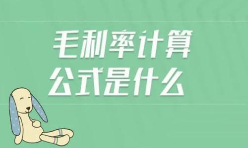 毛利率怎么計算？毛利率怎么計算公式