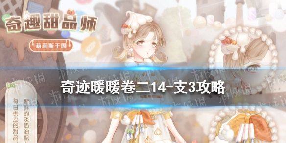 奇跡暖暖卷二14-支3怎么過 奇跡暖暖卷二14-支3攻略