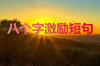 八個字激勵短句（精選100句）