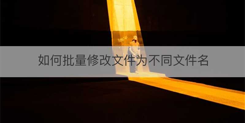 如何批量修改文件為不同文件名