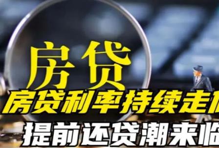 年輕人“報復性”還房貸 銀行急了!門檻逐步增高