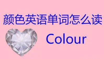 顏色的英文單詞怎么讀  顏色的英文單詞怎么寫