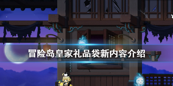 冒險島皇家禮品袋新內容介紹 冒險島皇家禮品袋有什么新物品