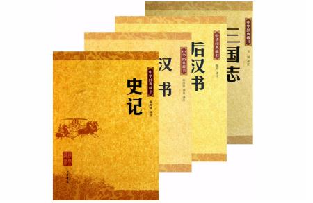 四史指的是哪四本書  四史指哪些史書