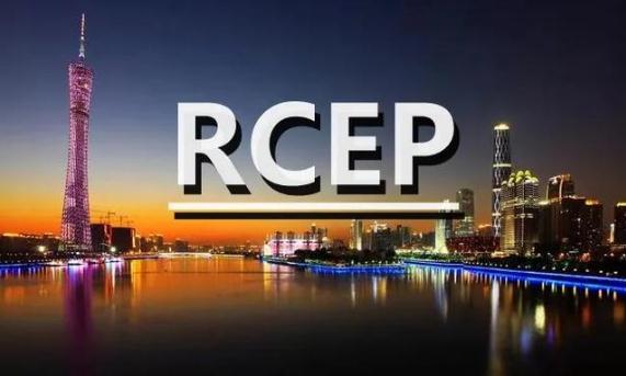 RCEP助力全球貿易投資增長（rcep全球貿易投資自由化）