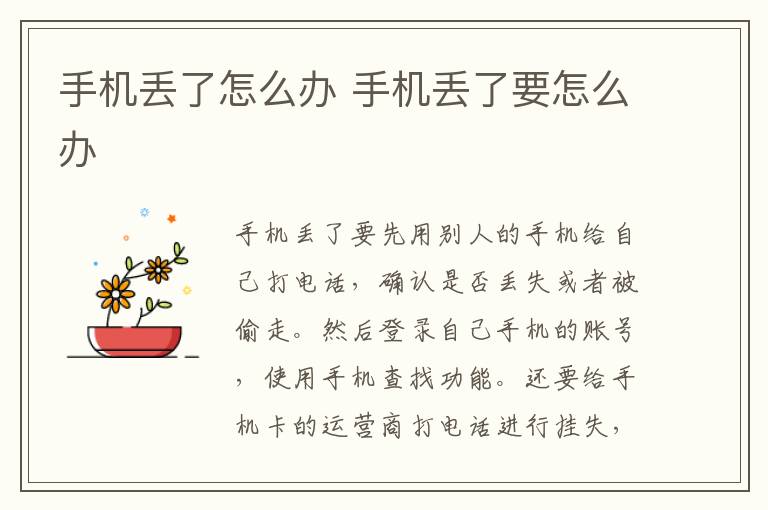 手機丟了怎么辦 手機丟了要怎么辦