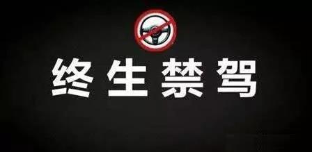 終生禁駕是什么意思？終生禁駕的含義解釋