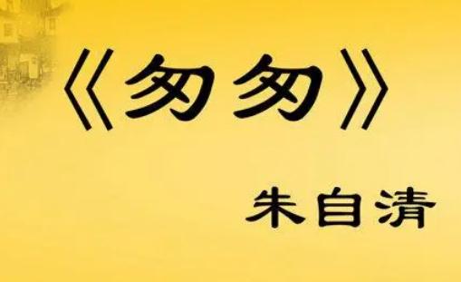 朱自清匆匆原文：匆匆課文原文