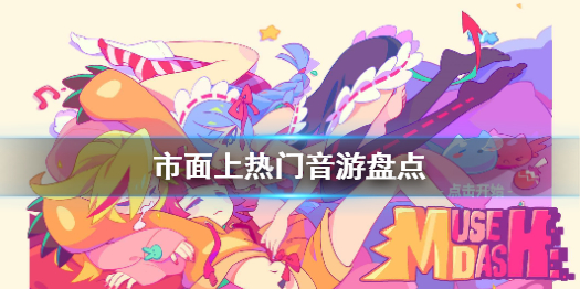 想成為節(jié)奏大師嗎 市面上熱門音游盤點