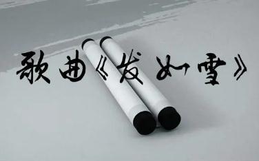 周杰倫《發如雪》的歌詞 周杰倫簡介