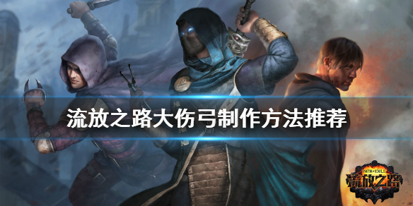 流放之路大傷弓怎么做 流放之路大傷弓制作方法推薦