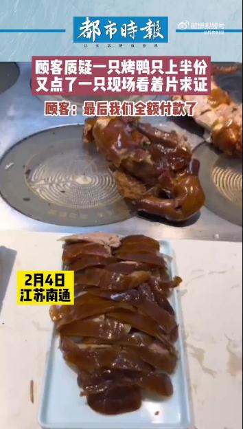 江蘇南通 顧客質疑158元烤鴨上桌僅有一小盤