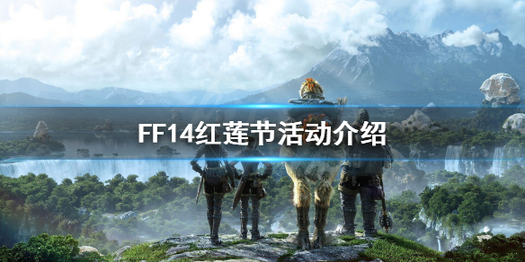 FF14紅蓮節什么時候開始 FF14紅蓮節活動介紹