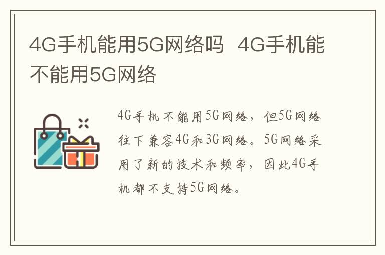 4G手機能用5G網絡嗎  4G手機能不能用5G網絡