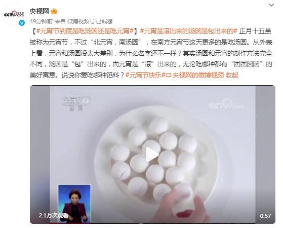 元宵節到底是吃湯圓還是吃元宵  美好寓意滾滾而來！