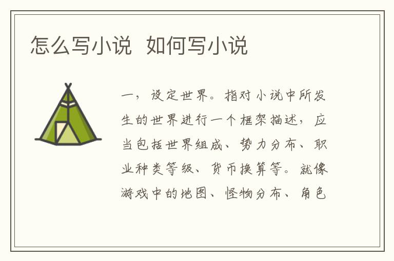 怎么寫小說 如何寫小說