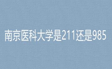 南京醫科大學是211還是985？南京醫科大學是985大學嗎？