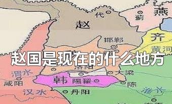 趙國是現在的什么地方？趙國的歷史資料介紹