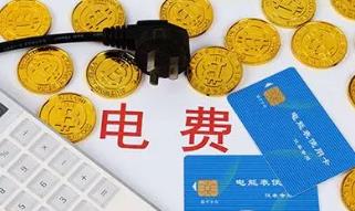 深圳電費多少錢一度? 電費階梯收費標準2023收費標準