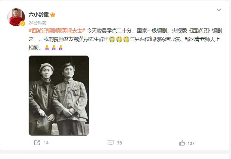 82版西游記編劇戴英祿逝世 六小齡童發文悼念