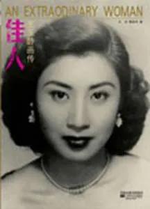 王玉齡近況去世了嗎？張靈甫兒子張道宇做什么的？