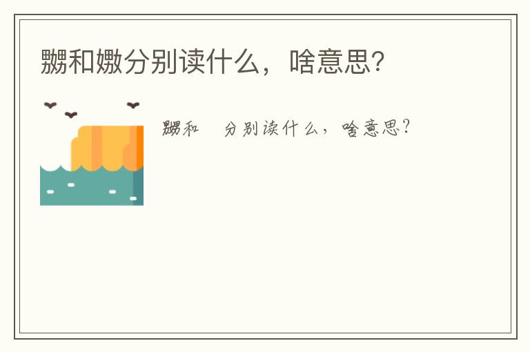 嬲和嫐分別讀什么，啥意思？