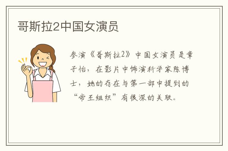 哥斯拉2中國女演員