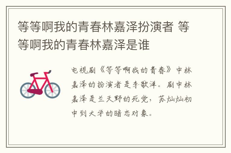 等等啊我的青春林嘉澤扮演者 等等啊我的青春林嘉澤是誰