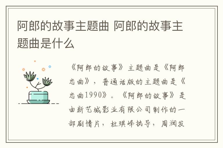 阿郎的故事主題曲 阿郎的故事主題曲是什么