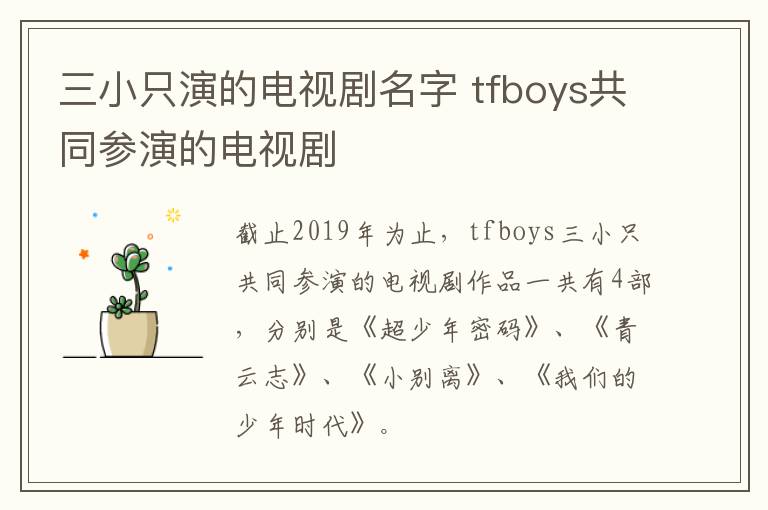 三小只演的電視劇名字 tfboys共同參演的電視劇