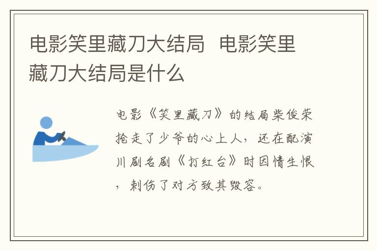 電影笑里藏刀大結局  電影笑里藏刀大結局是什么