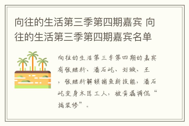 向往的生活第三季第四期嘉賓 向往的生活第三季第四期嘉賓名單