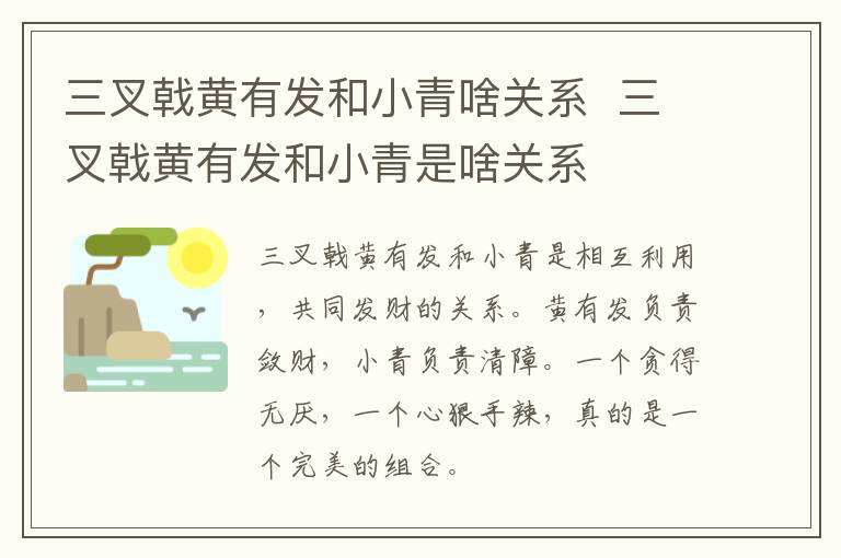 三叉戟黃有發(fā)和小青啥關系  三叉戟黃有發(fā)和小青是啥關系