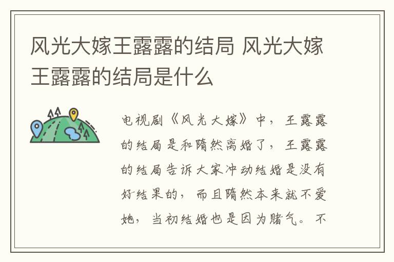 風光大嫁王露露的結局 風光大嫁王露露的結局是什么