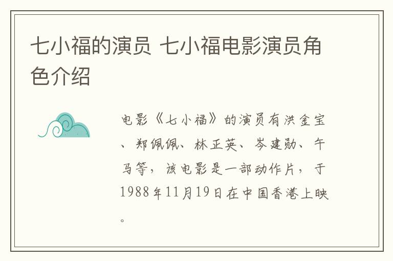 七小福的演員 七小福電影演員角色介紹
