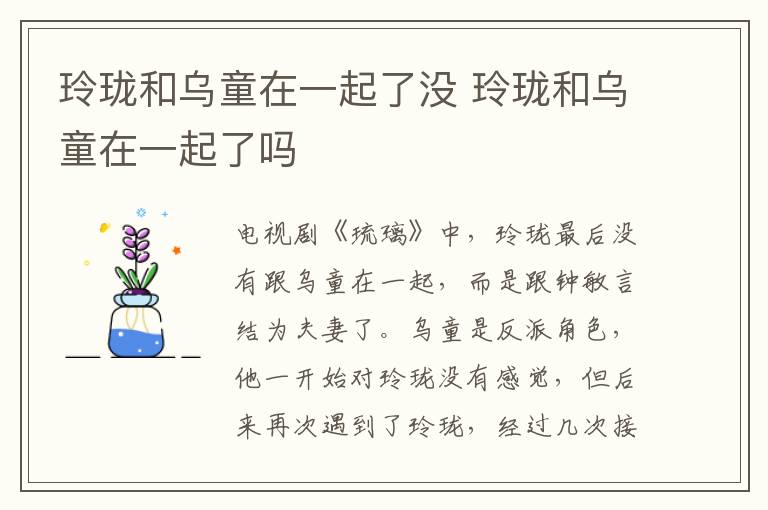 玲瓏和烏童在一起了沒(méi) 玲瓏和烏童在一起了嗎