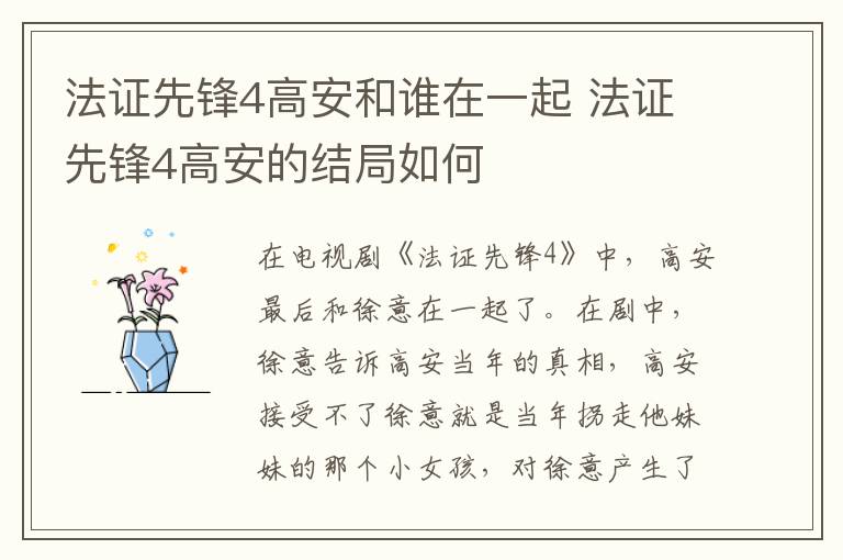 法證先鋒4高安和誰在一起 法證先鋒4高安的結局如何