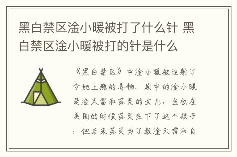 黑白禁區淦小暖被打了什么針 黑白禁區淦小暖被打的針是什么