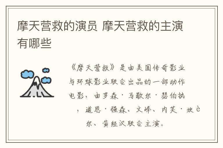摩天營(yíng)救的演員 摩天營(yíng)救的主演有哪些