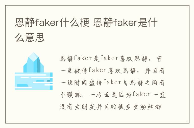 恩靜faker什么梗 恩靜faker是什么意思