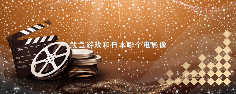 魷魚游戲和日本哪個電影像