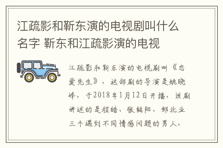 江疏影和靳東演的電視劇叫什么名字 靳東和江疏影演的電視