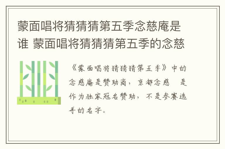蒙面唱將猜猜猜第五季念慈庵是誰 蒙面唱將猜猜猜第五季的念慈庵是哪個人
