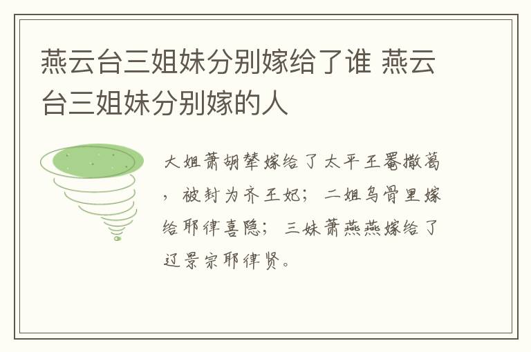 燕云臺三姐妹分別嫁給了誰 燕云臺三姐妹分別嫁的人
