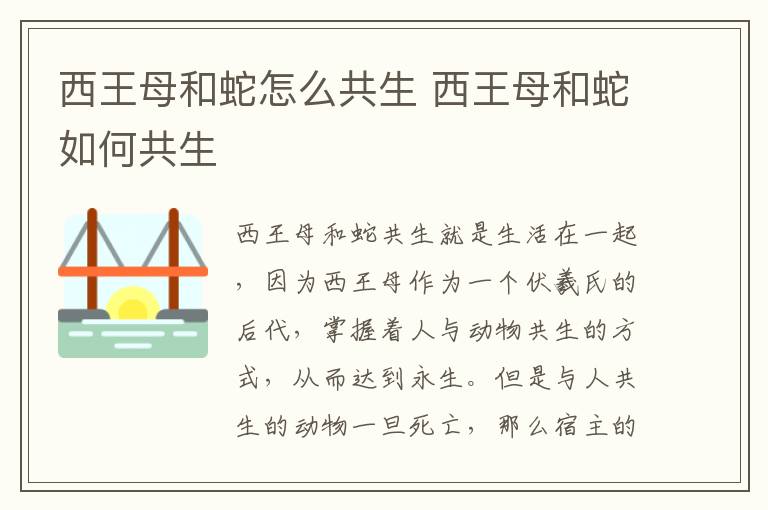西王母和蛇怎么共生 西王母和蛇如何共生