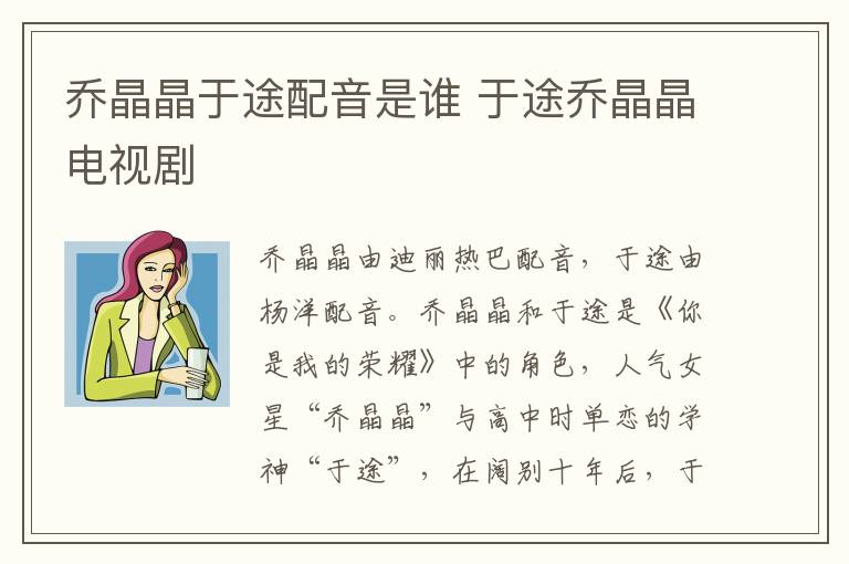 喬晶晶于途配音是誰 于途喬晶晶電視劇