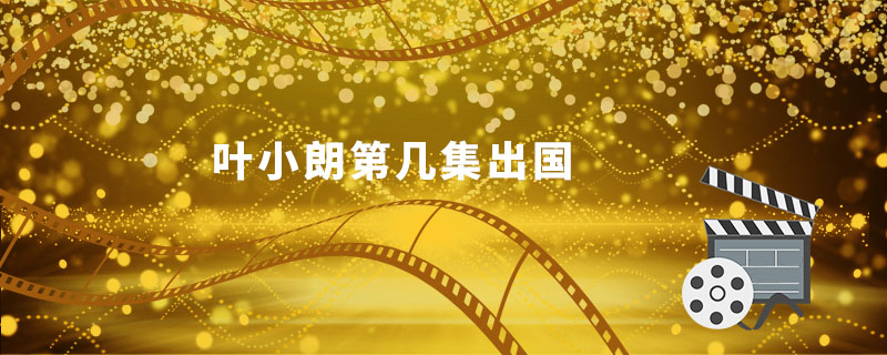 葉小朗第幾集出國