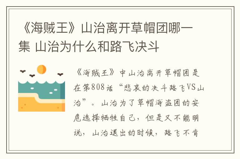 《海賊王》山治離開草帽團哪一集 山治為什么和路飛決斗